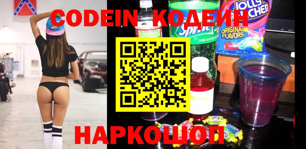 Codein напиток Lean (лин) Вологда